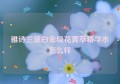 雅诗兰黛白金级花菁萃精华水怎么样