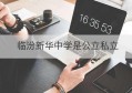 临汾新华中学是公立私立(临汾新华中学2019喜报)