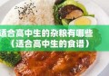 适合高中生的杂粮有哪些（适合高中生的食谱）