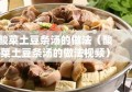 酸菜土豆条汤的做法（酸菜土豆条汤的做法视频）