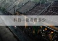 科目一报名费多少(科目一报名费价格)