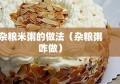 杂粮米粥的做法（杂粮粥咋做）