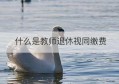 什么是教师退休视同缴费