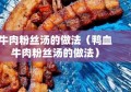 牛肉粉丝汤的做法（鸭血牛肉粉丝汤的做法）