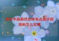 柳丝木隔离挤出来有点黄还能用吗怎么处理