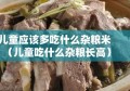 儿童应该多吃什么杂粮米（儿童吃什么杂粮长高）