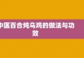 中医百合炖乌鸡的做法与功效