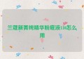 兰蔻新菁纯精华粉底液110怎么用