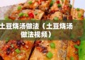 土豆烧汤做法（土豆烧汤做法视频）