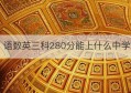 语数英三科280分能上什么中学(语数英254分能考上高中吗)