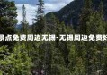 附近旅游景点免费周边无锡-无锡周边免费好玩的地方