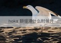 hoka 颐堤港什么时候开