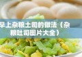 早上杂粮土司的做法（杂粮吐司图片大全）