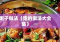 粥子做法（粥的做法大全集）