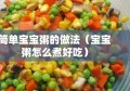 简单宝宝粥的做法（宝宝粥怎么煮好吃）