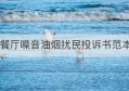 餐厅噪音油烟扰民投诉书范本(噪音扰民投诉书)