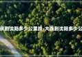 北京到沈阳多少公里路-大连到沈阳多少公里