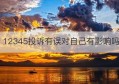 12345投诉有误对自己有影响吗(12345投诉能被发现吗)