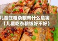 儿童吃粗杂粮有什么危害（儿童吃杂粮饭好不好）