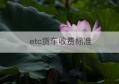 etc货车收费标准