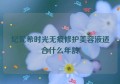 纪梵希时光无痕修护美容液适合什么年龄