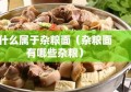 什么属于杂粮面（杂粮面有哪些杂粮）