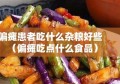 偏瘫患者吃什么杂粮好些（偏瘫吃点什么食品）