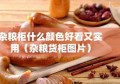 杂粮柜什么颜色好看又实用（杂粮货柜图片）