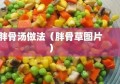 胖骨汤做法（胖骨草图片）