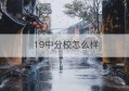 19中分校怎么样(北京19中)