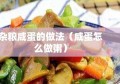 杂粮咸蛋的做法（咸蛋怎么做粥）