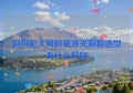 阿玛尼大师粉底液光彩和造型有什么区别