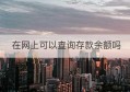 在网上可以查询存款余额吗(机关团体存款余额可以减少吗)