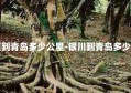 太原到青岛多少公里-银川到青岛多少公里