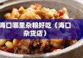 海口哪里杂粮好吃（海口杂货店）