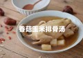 香菇玉米排骨汤