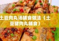 土豆肉丸汤辅食做法（土豆猪肉丸辅食）