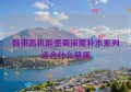 韩束高机能墨菊深度补水系列适合什么肤质