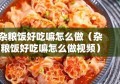 杂粮饭好吃嘛怎么做（杂粮饭好吃嘛怎么做视频）