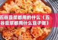 五谷豆浆都用的什么（五谷豆浆都用什么豆子做）