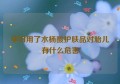 孕妇用了水杨酸护肤品对胎儿有什么危害