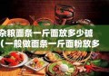 杂粮面条一斤面放多少碱（一般做面条一斤面粉放多少食用碱）