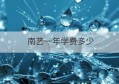 南艺一年学费多少(研究生学费一年多少)