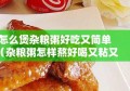 怎么煲杂粮粥好吃又简单（杂粮粥怎样熬好喝又粘又香?）