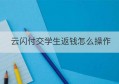 云闪付交学生返钱怎么操作(拉卡拉请挥卡使用云闪付怎么操作)