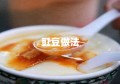 豇豆做法