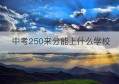 中考250来分能上什么学校(中考多少分能上高中)