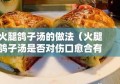 火腿鸽子汤的做法（火腿鸽子汤是否对伤口愈合有益?）