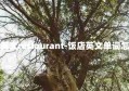 饭店英文restaurant-饭店英文单词怎么读