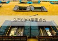 乌市88中是重点么(乌鲁木齐88中是重点中学吗)